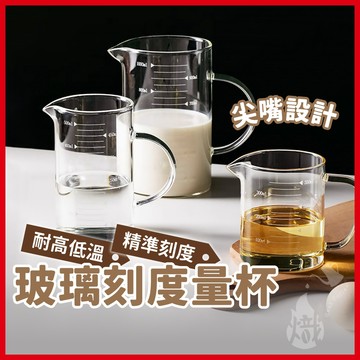 咖啡壺 玻璃量杯 咖啡量杯 量杯 玻璃 玻璃刻度量杯 耐熱量杯 烘焙量杯 牛奶杯 飲料杯 廚房用品 小量杯 《熾咖啡》