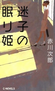  迷子の眠り姫 Ｃ・ＮＯＶＥＬＳ／赤川次郎(著者)