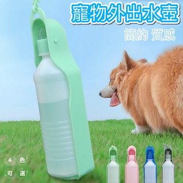 【現貨✔️】寵物外出飲水壺 簡約質感款/ 狗狗飲水器 外出飲水壺 寵物飲水器 寵物水壺 餵水器