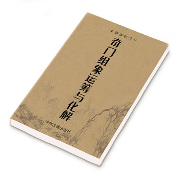{可打統編 保固一年}傳統文化 奇門組象運籌與hua解 圖解案例