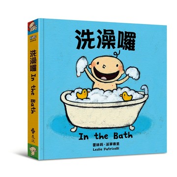 【遠流】洗澡囉/ 蕾絲莉‧派翠賽里