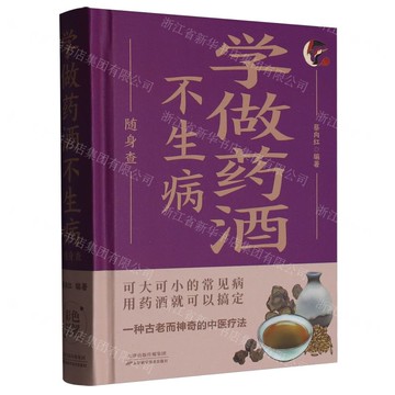 【預購】學做藥酒不生病隨身查丨天龍圖書簡體字專賣店丨978753088751601 (tl2521_中智)