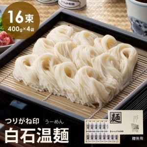 つりがね白石温麺 16束入り きちみ製麺 そうめん ギフト品 贈り物 お返し お中元 お歳暮 御中元 御歳暮 うーめん 白石うーめん サラダ 離