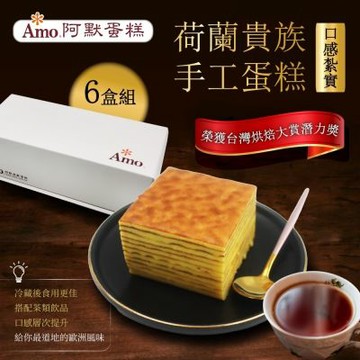【Amo 阿默】荷蘭貴族手工蛋糕 x6入-彌月送禮/過年禮盒/排隊名店伴手禮