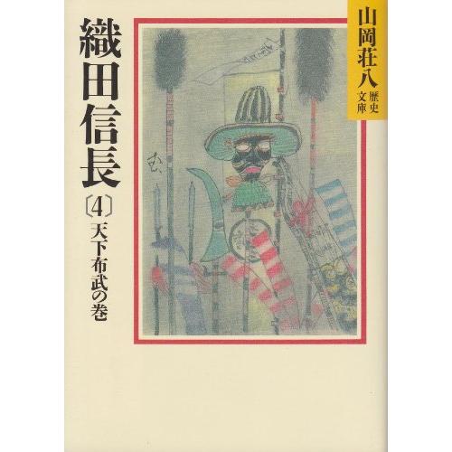 織田信長(4) 天下布武の巻(山岡荘八歴史文庫 13)