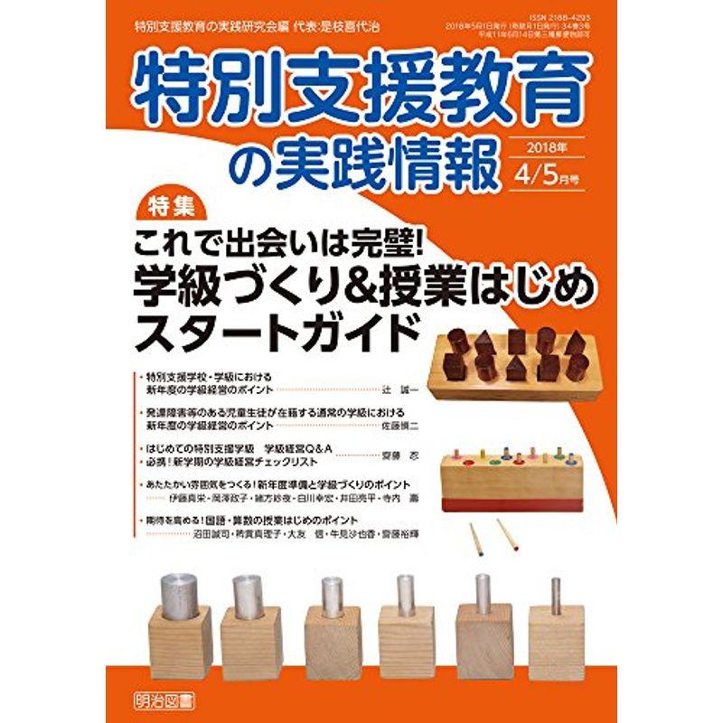 特別支援教育の実践情報 2018年 05月号