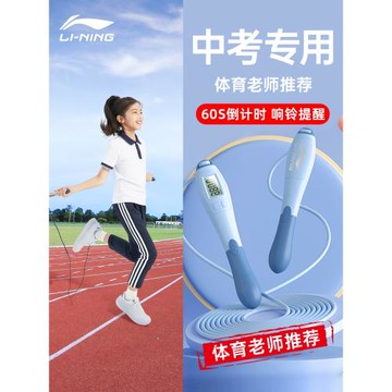 李寧中考專用跳繩計時計數標準學生初中生體育考試指定鋼絲繩專業