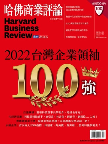 【電子書】2022台灣企業領袖100強/第193期