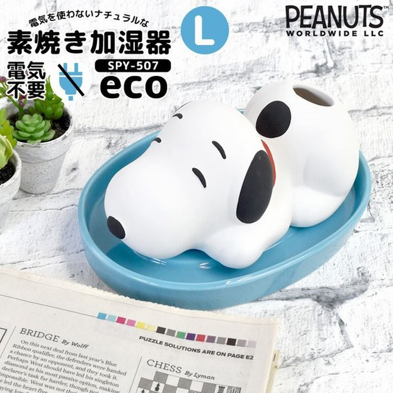 加湿器 卓上 スヌーピー おしゃれ Snoopy 素焼き Lサイズ 大きめ エコ 電気不要 陶器 おしゃれ 加湿 インテリア 卓上加湿器 通販 Lineポイント最大0 5 Get Lineショッピング