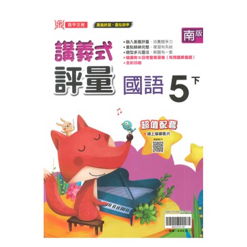 鼎甲國小講義式評量南版國語5下