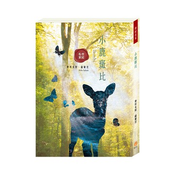 目川文化世紀名家小鹿斑比