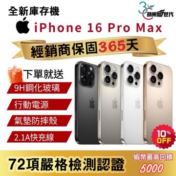 『10倍蝦幣+含稅附發票』APPLE iPhone 16 Pro Max｜256｜512｜1TB｜手機
