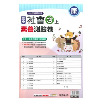 明霖國小素養測驗卷康版社會3上