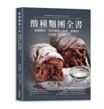 酸種麵團全書  超越麵包，探索麵點、主食、甜點的60道創意食譜【城邦讀書花園】