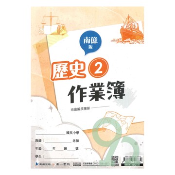 南一國中作業簿歷史1下