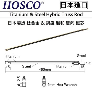 HOSCO Titanium & Steel Hybrid Truss Rod 460mm 鈦 鋼 混合 雙向 鐵芯
