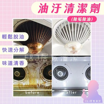 ?E&J居家清潔 ?重油汙清潔 ?廚房 ?油垢