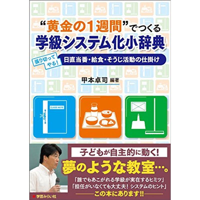 “黄金の1週間"でつくる 学級システム化小辞典