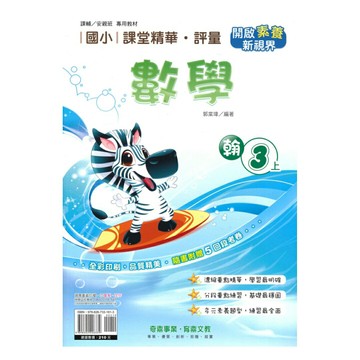 奇鼎國小課堂精華評量翰版數學3上