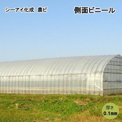 シーアイ化成 農ビ  腰ビニール（側面ビニール）　3×9間   0.1mm×185cm×44.5m