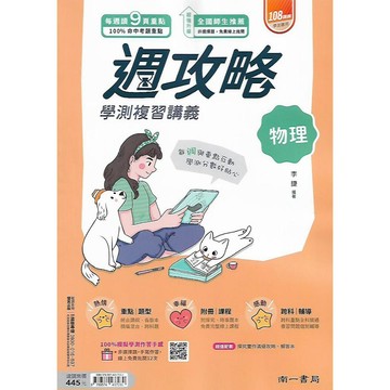 南一 週攻略 學測復習講義 (數學A 數學B 生物 物理 化學 地球科學 歷史 公民)