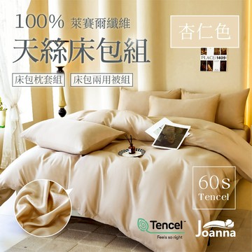 100%60支萊賽爾天絲床包 素色 單人/雙人/加大/特大/三件組/四件組/床包/枕套/兩用被【杏仁色】Joanna