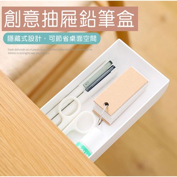 桌面隱藏式收納盒<自帶強力無痕膠> //隱藏式抽屜 鉛筆盒桌面收納 辦公室小物 文具盒 文具收納