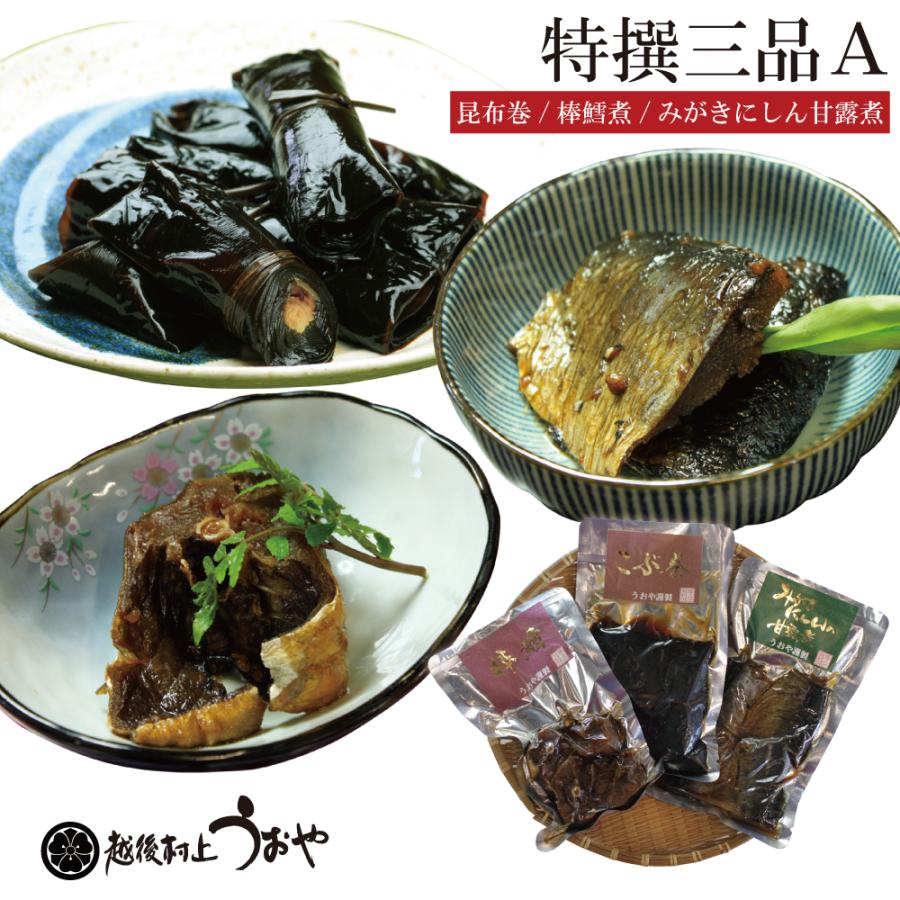 特撰三品A (昆布巻 棒だら煮 みがきにしん甘露煮 詰合せ)