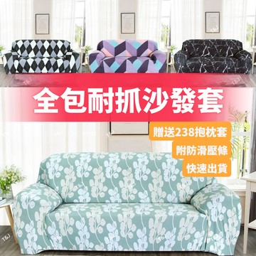 @T$J家居 小清新L型組合沙發套 全包防貓抓沙發套 單人 雙人 三人 四人 L型沙發套沙發防塵罩 可水洗機洗沙發椅套