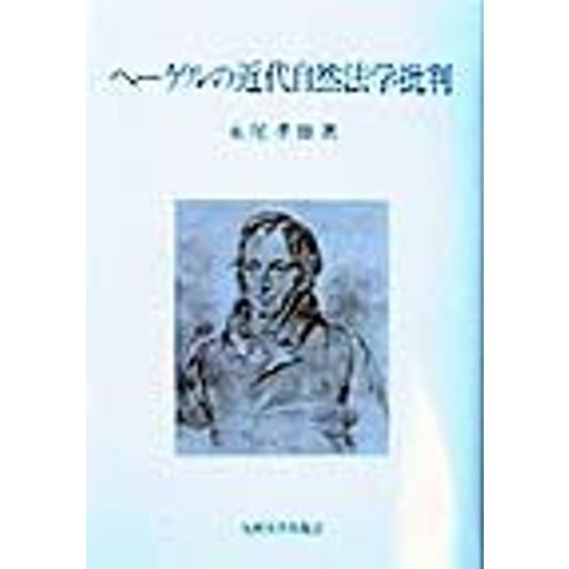 ヘーゲルの近代自然法学批判