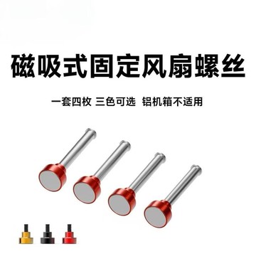 磁吸臺式機散熱風扇螺母固定機箱螺絲釘強磁吸力DIY改裝散熱
