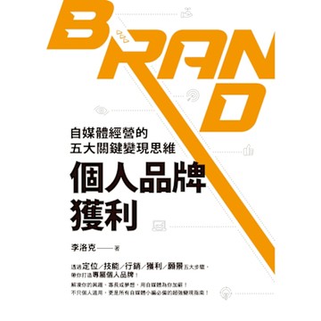 個人品牌獲利_Readmoo 讀墨電子書