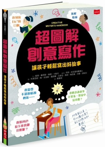 超圖解創意寫作︰讓孩子輕鬆寫出好故事[二手書_良好]