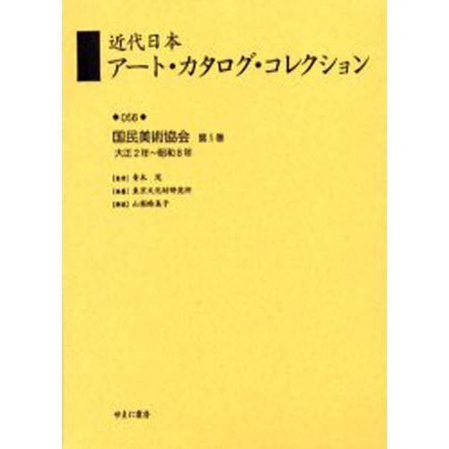 近代日本アート・カタログ・コレクション 復刻