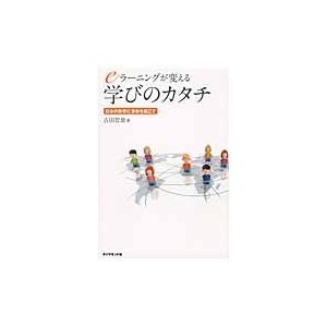 eラーニングが変える学びのカタチ 日本の教育に革命を起こす