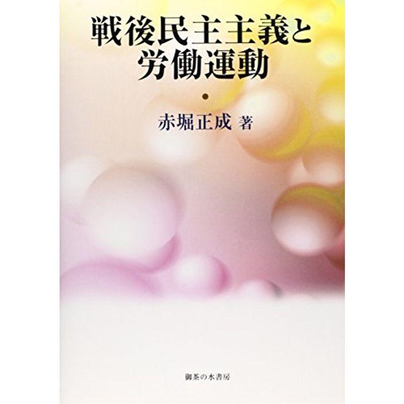 戦後民主主義と労働運動