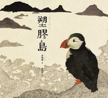 塑膠島[二手書_良好]