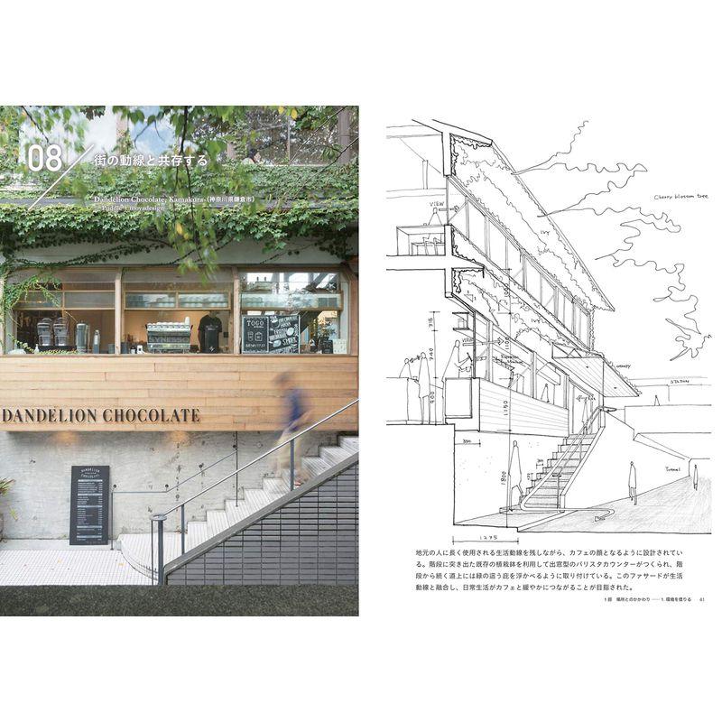 カフェの空間学 世界のデザイン手法 Site specific cafe design