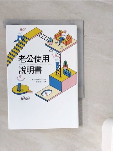 【書寶二手書T5／兩性關係_WMC】老公使用說明書_黑川伊保子,  陳亦苓