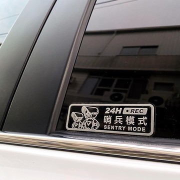 24H 哨兵模式 TESLA 特斯拉 model3 modelY 反光貼紙 警告貼