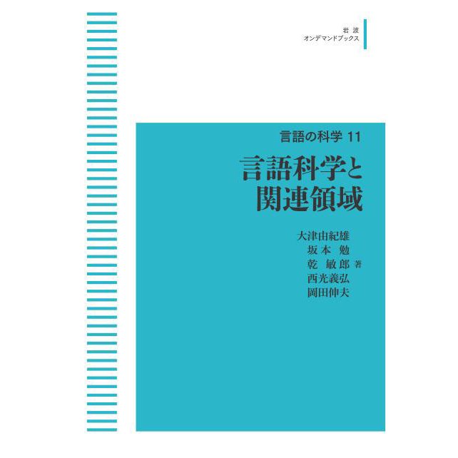 言語の科学 11 言語科学と関連領域　三省堂書店オンデマンド