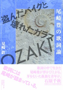 尾崎豊の歌詞論　盗んだバイクと壊れたガラス 見崎鉄