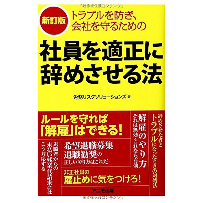 新訂版社員を適正に辞めさせる法