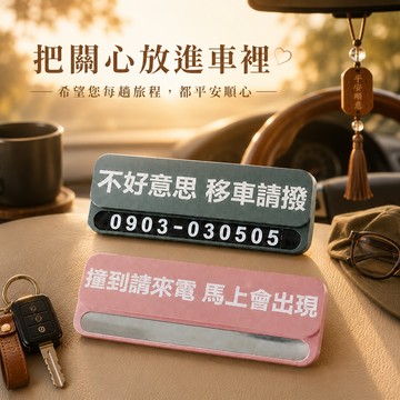 【LamiFans】輕薄款臨停車牌 (共2色可選) 夜光 磁吸式 汽車 臨停 電話連絡 送爸爸 男友 免費刻字