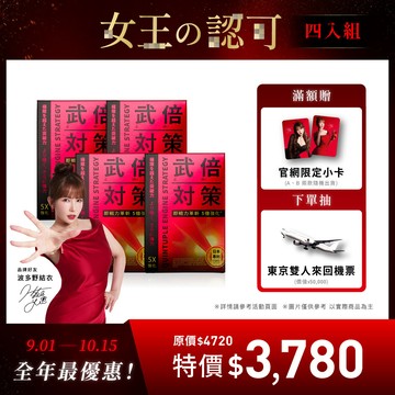 【期間限定】武倍對策 4 入