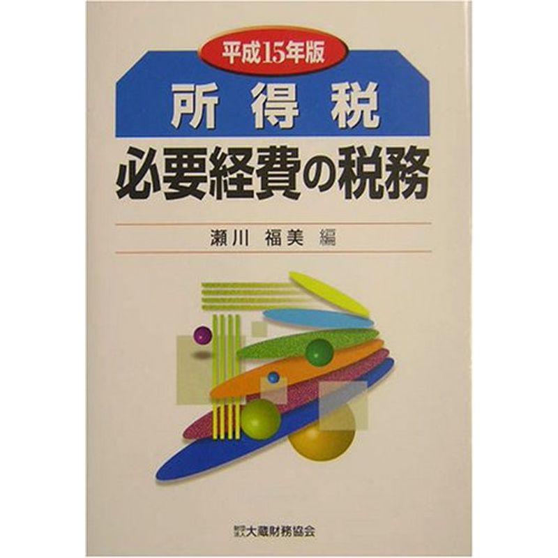 所得税 必要経費の税務〈平成15年版〉