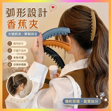 ⭐臺灣出貨⭐弧形香蕉夾豎夾網紅髮夾氣質大號頭髮夾子髮卡網紮豎卡高檔洋氣 CHC3