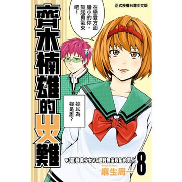 齊木楠雄的災難(8)_Readmoo 讀墨電子書