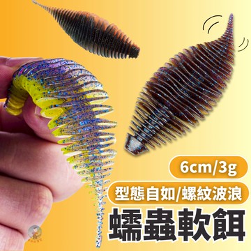 【加腥誘魚】蠕蟲軟餌 6cm/6入 路亞軟蟲 軟蟲 蝦型軟蟲 浮水軟蟲 軟蟲假餌 路亞假餌 路亞軟餌 軟餌 t尾軟蟲