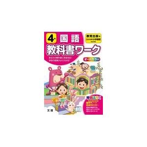 翌日発送・小学教科書ワーク教育出版版国語４年